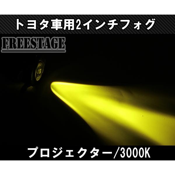 トヨタ 高年式 純正 同形状 丸型 プロジェクターフォグランプ LED 2インチ 50mmサイズ 3000K イエローフォグの画像