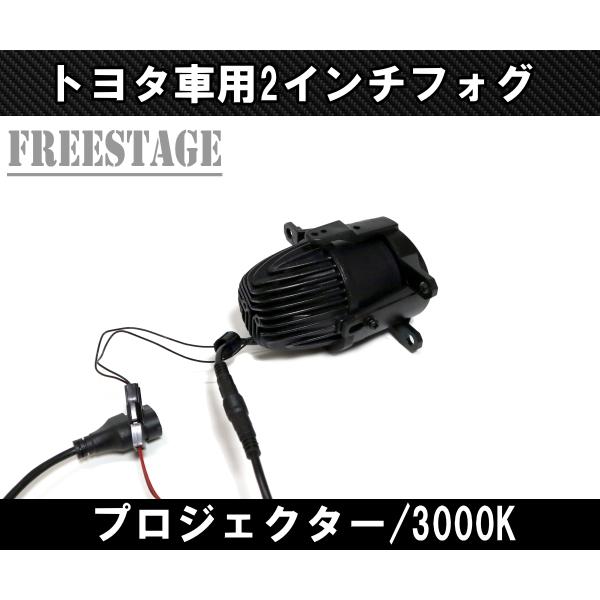 トヨタ 高年式 純正 同形状 丸型 プロジェクターフォグランプ LED 2インチ 50mmサイズ 3000K イエローフォグの画像