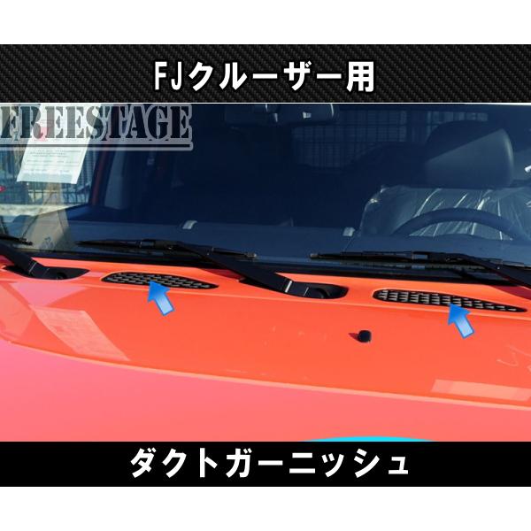 fjクルーザーボンネットフード バルジ フロントパネル ガーニッシュ