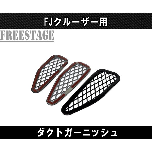 FJクルーザー 用 フロント ボンネット フード ダクト カバー