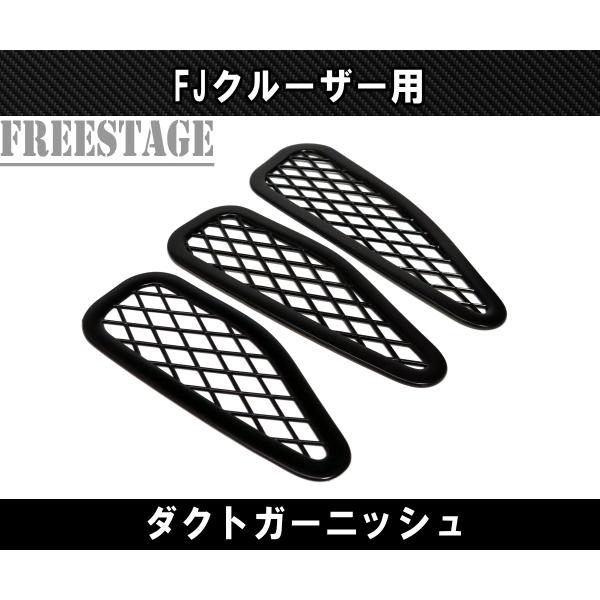 FJクルーザー 用 フロント ボンネット フード ダクト カバー