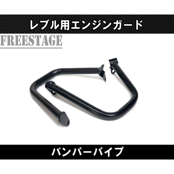 ホンダ レブル 250/500用 エンジンガード バンパー フレーム パイプ_2