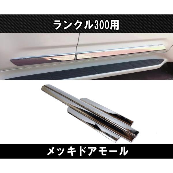 トヨタ ランクル300 モデリスタサイドモール ランドクルーザー
