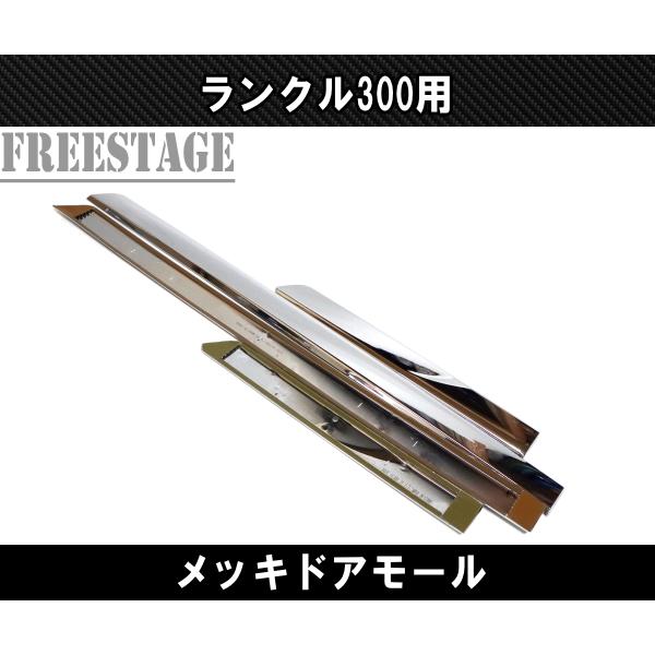 ランドクルーザー トヨタ ランクル300 メッキドアモール カスタム