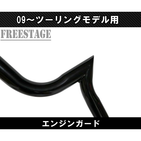 TOURING ハーレー 09-23 ツーリングモデル用 エンジンガード バンパー 