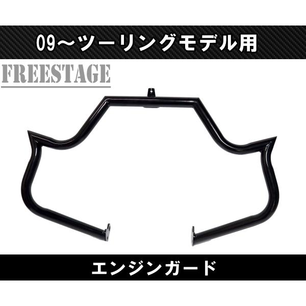 TOURING ハーレー 09-23 ツーリングモデル用 エンジンガード バンパー 