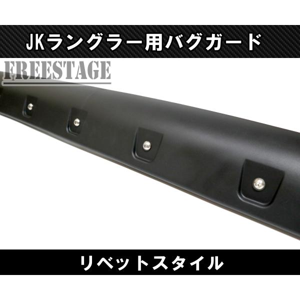Jeep（ジープ） JK ラングラー バグガード リベットスタイル