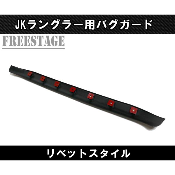 Jeep（ジープ） JK ラングラー バグガード リベットスタイル