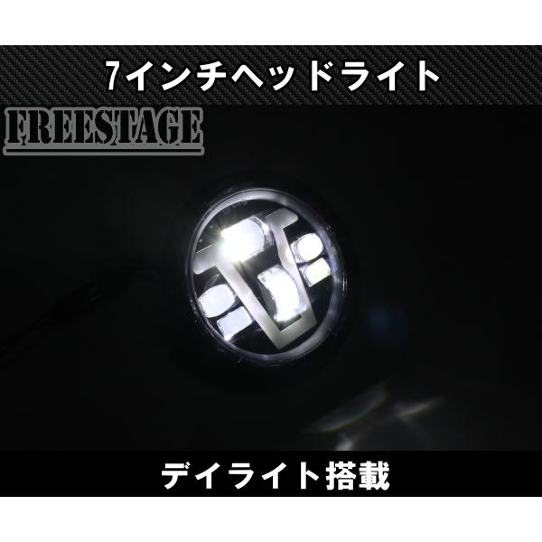 汎用7インチ ヘッドライト デイライト付き ヘッドランプ ハイロー