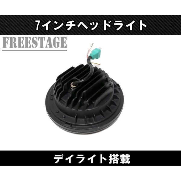 汎用7インチ ヘッドライト デイライト付き ヘッドランプ ハイロー