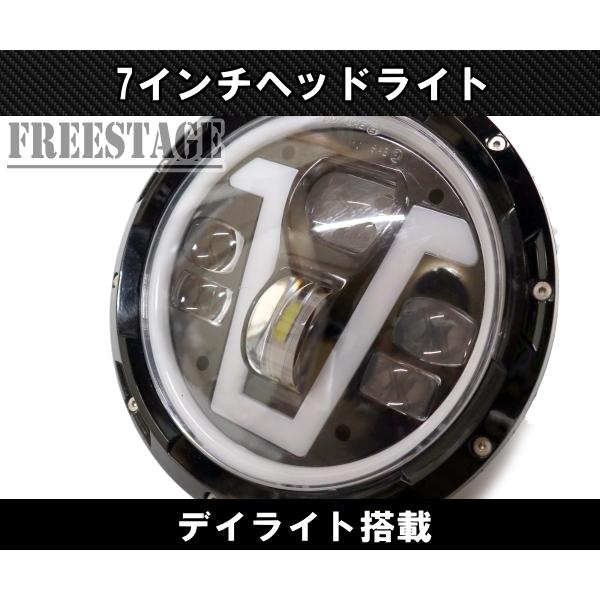 汎用7インチ ヘッドライト デイライト付き ヘッドランプ ハイロー