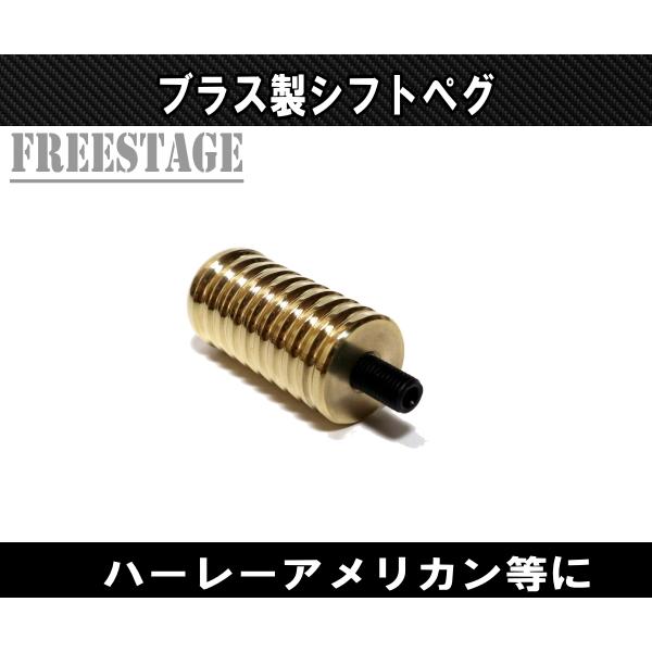 Harley Davidson（ハーレー・ダビッドソン） ハーレー用 シフトペグ