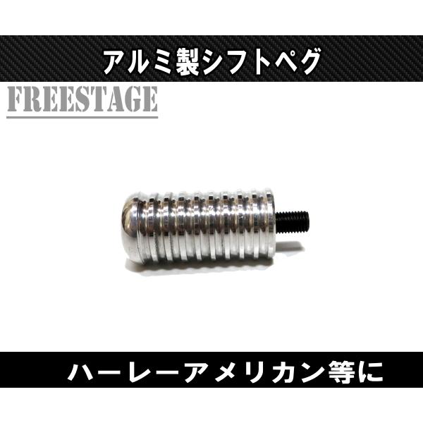 Harley Davidson（ハーレー・ダビッドソン） ハーレー用 シフトペグ
