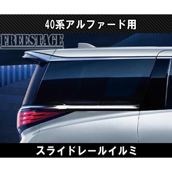 アルファード 40系後期アルファード 用 スライドドア レールイルミ