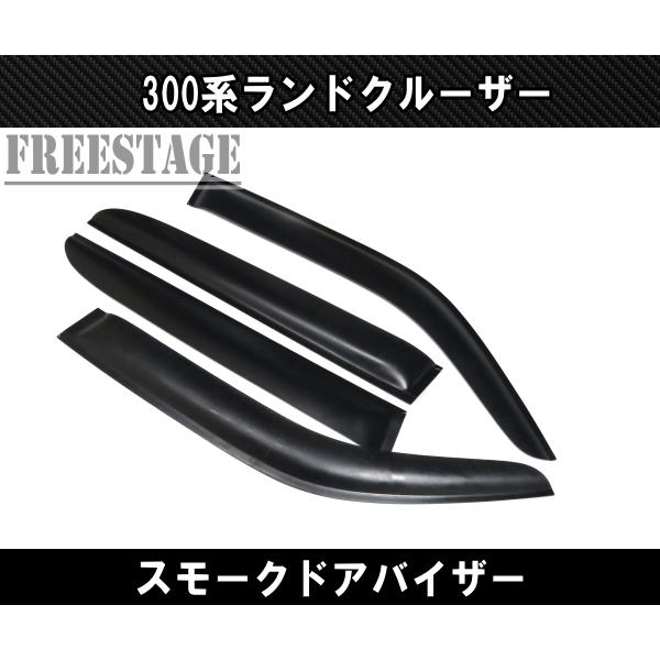 ランドクルーザー 300系ランドクルーザー用 サイドバイザー 雨避け