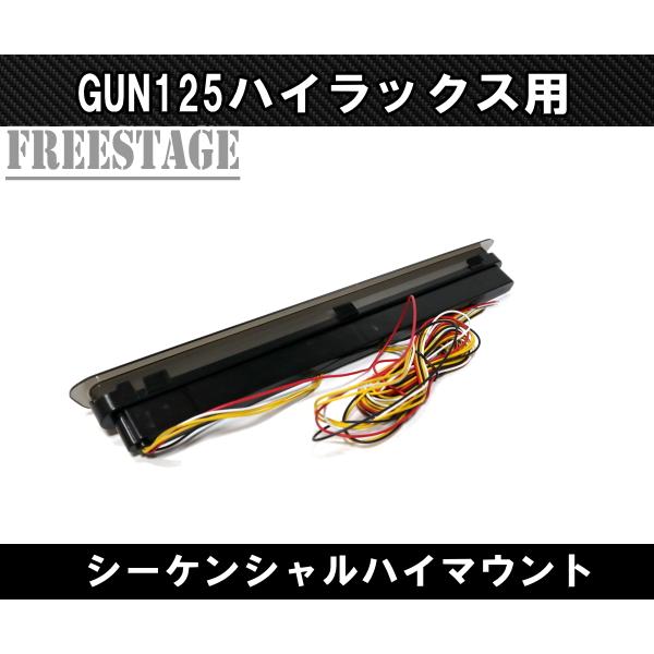 ハイラックス LED GUN125 テール ランプ シーケンシャルスモークゲート ハイラックス テールランプ LED GUN125 テール ランプ スモーク ゲート