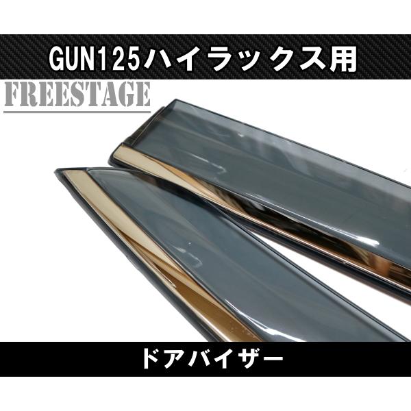 GUN125 ハイラックス ドアバイザー メッキトリム 雨よけ