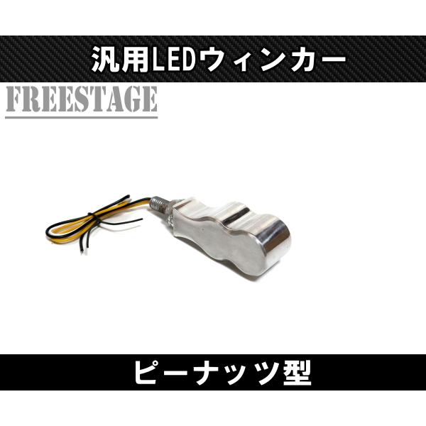 バイク用LED ウィンカー2個セット アルミ製 ポリッシュ ハーレー