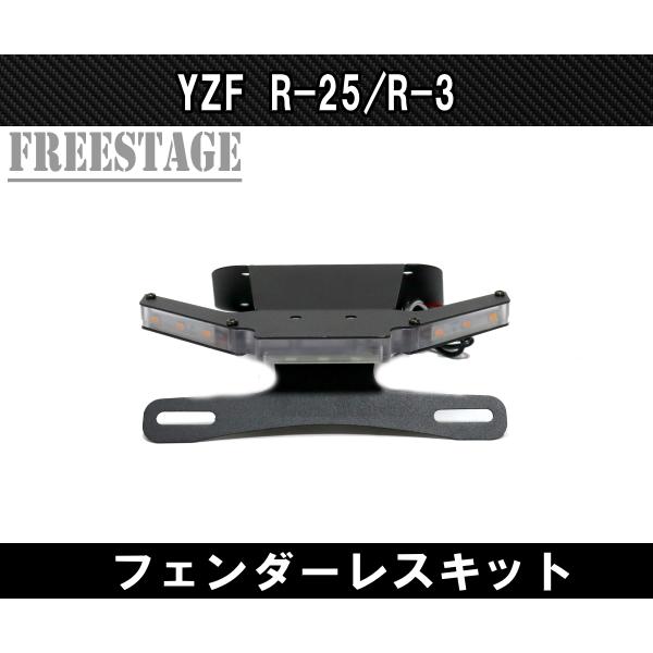 ヤマハ YZF-R25 R3 MT-25 MT-03 ウィンカー付き 一体 フェンダーレス