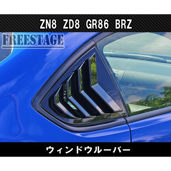 86 GR86 スバル BRZ 用 サイドウインドウ ルーバーパネル クウォーター