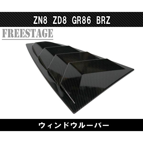 86 GR86 スバル BRZ 用 サイドウインドウ ルーバーパネル クウォーター