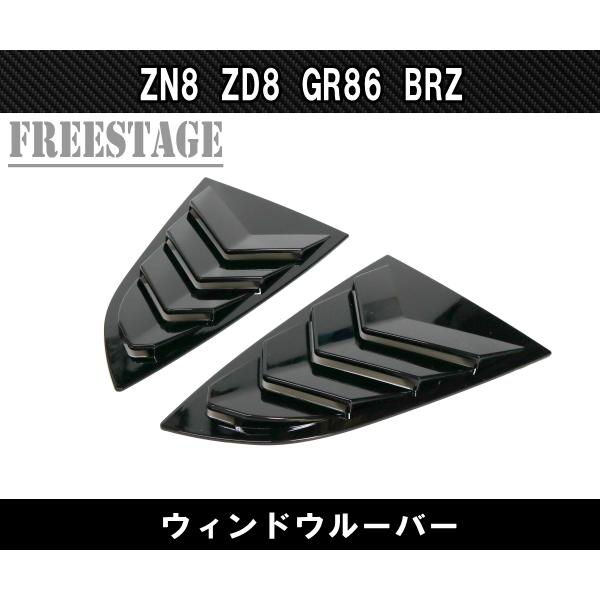 86 GR86 スバル BRZ 用 サイドウインドウ ルーバーパネル クウォーター
