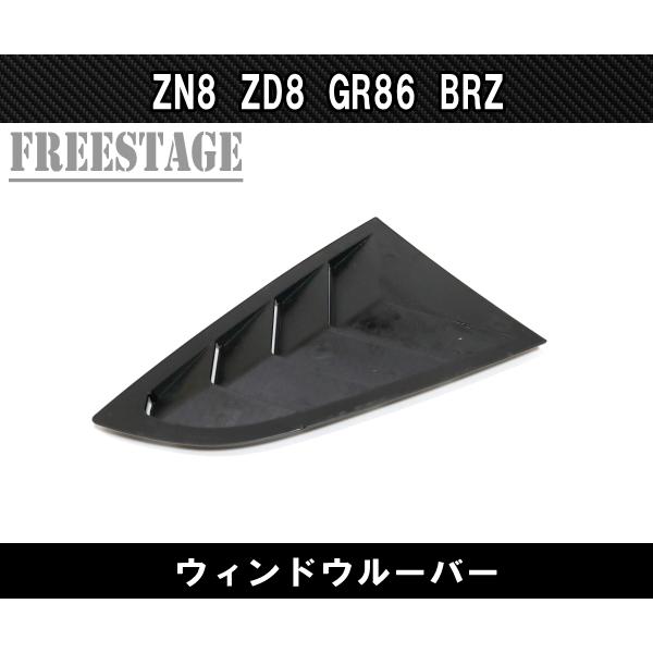 86 GR86 スバル BRZ 用 サイドウインドウ ルーバーパネル クウォーター