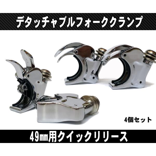 純正同形状49mmデタッチャブルフォーククランプ/クイックリリース4個