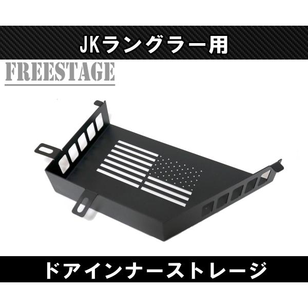 Jeep（ジープ） JK ラングラー ドアインナー ストレージ 小物入れ