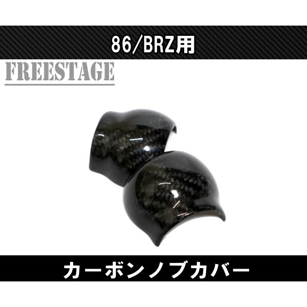 BRZ ZN8 ZD8 GR86 カーボン製 シフトノブカバー MT マニュアル