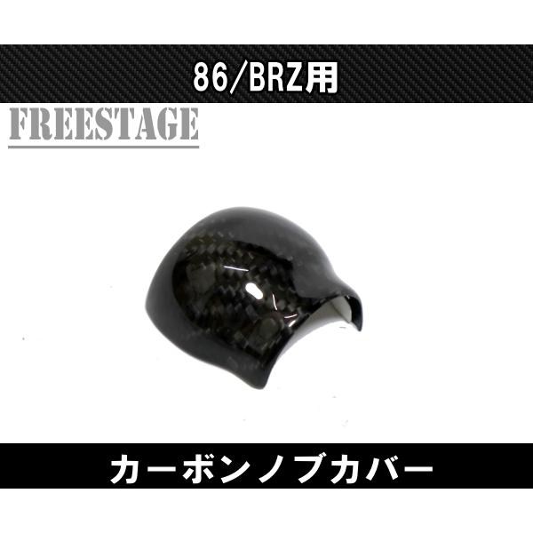 BRZ ZN8 ZD8 GR86 カーボン製 シフトノブカバー MT マニュアル