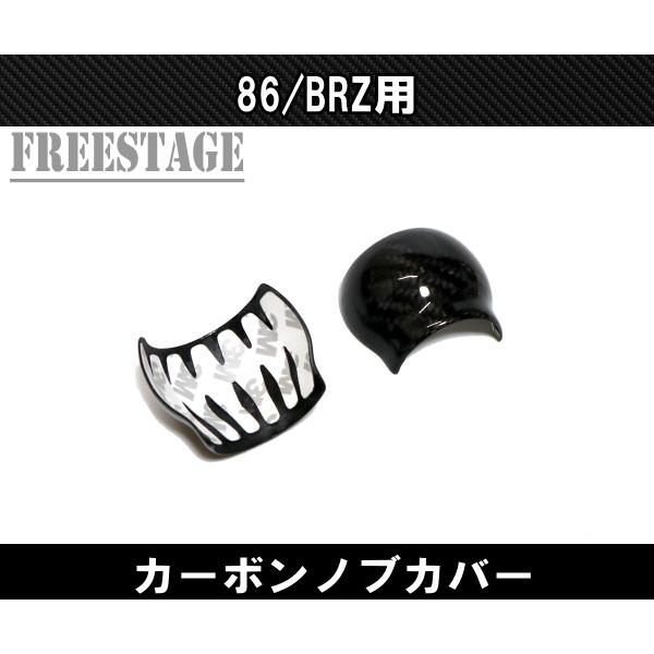 BRZ ZN8 ZD8 GR86 カーボン製 シフトノブカバー MT マニュアル