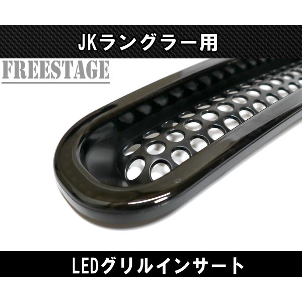 Jeep（ジープ） JK ラングラー グリルインサート LED デイライト