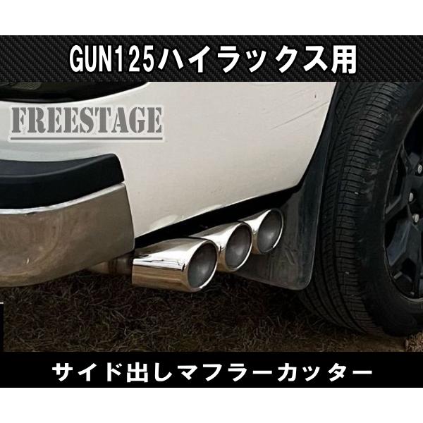 ハイラックス GUN125 ハイラックス用 マフラーカッター 海外版 ドレス