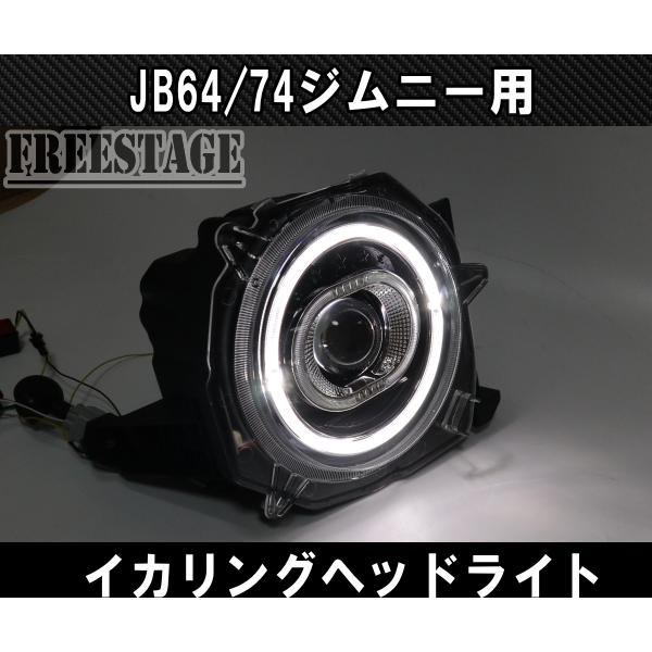 ジムニー JB64/74 ジムニー用 イカリングヘッドライトキット デイ