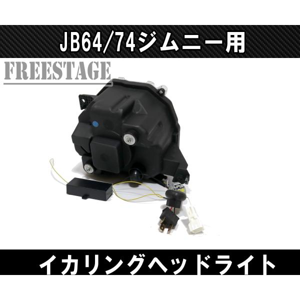 ジムニー JB64/74 ジムニー用 イカリングヘッドライトキット デイ
