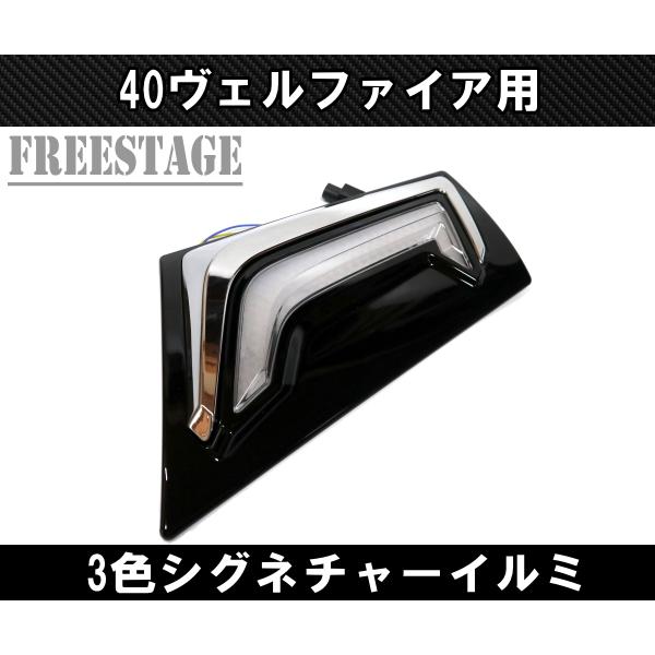 40ヴェルファイア シグネチャーイルルミブレード　左右セット ヴェルファイア40系】シグネチャーイルミブレード – VROOM