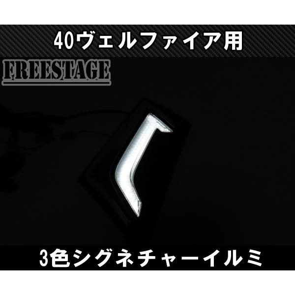 ヴェルファイア 40系 ヴェルファイア用 シグネチャーイルミ 3色 ヴェルファイア 40系 ヴェルファイア用 シグネチャーイルミ 3色