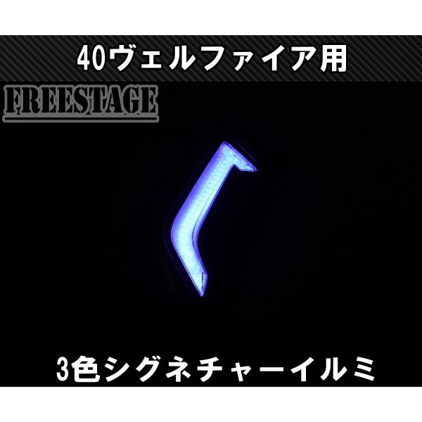 ヴェルファイア 40系 ヴェルファイア用 シグネチャーイルミ 3色