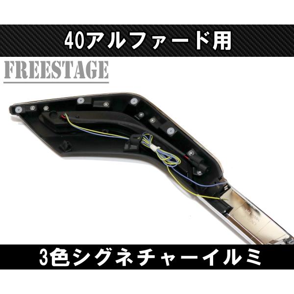 アルファード 40系 アルファード用 シグネチャーイルミ 3色 アルファード 40系 アルファード用 シグネチャーイルミ 3色