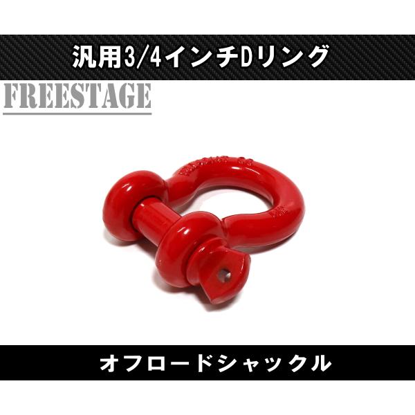 FUCHS（フックス） 汎用 シャックル U字フック Dリング ウインチ 3/4