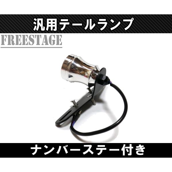 汎用 アメリカン 丸型テールランプ ナンバーステー付き オールド