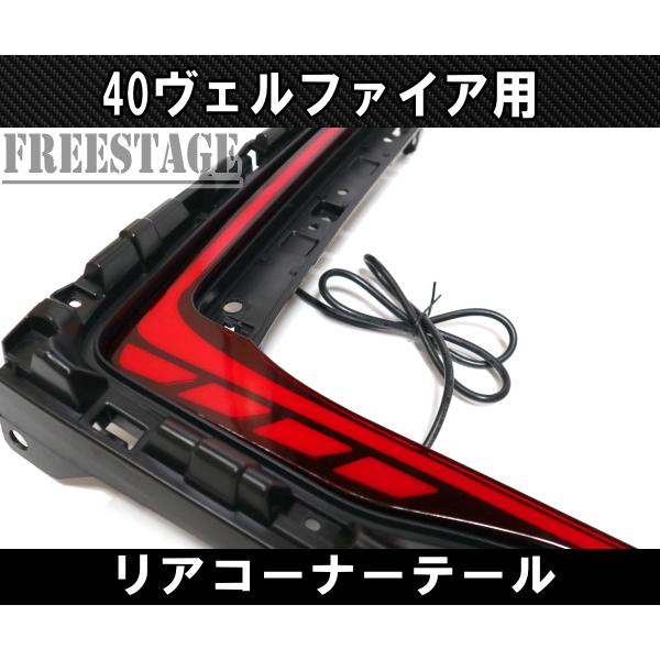 アルファード 40系 ヴェルファイア用 リアバンパー マーカー