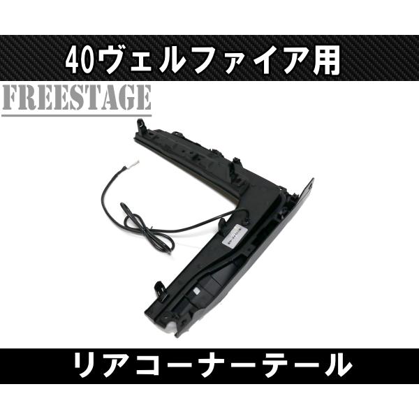 40系 ヴェルファイア用 リアバンパー マーカー リフレクター LED シーケンシャル ドレスアップ カスタムパーツ_3