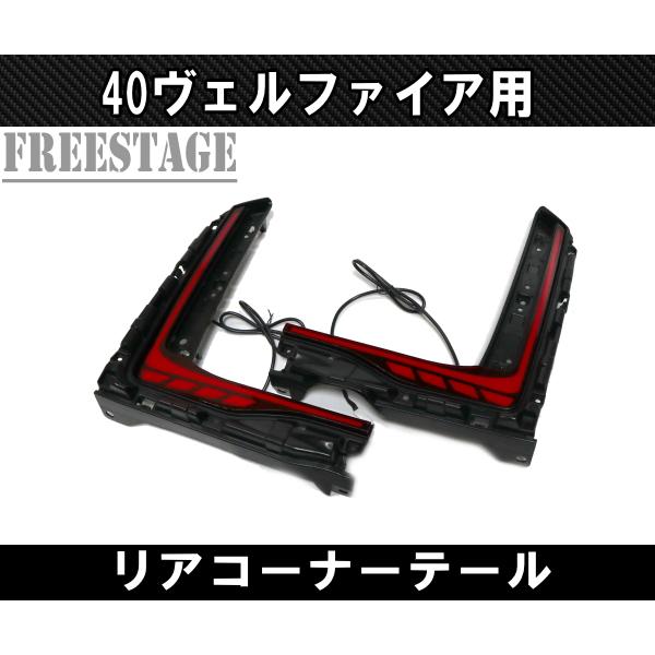 アルファード 40系 ヴェルファイア用 リアバンパー マーカー