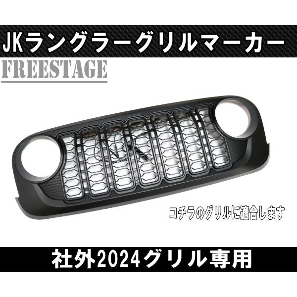Wrangler（ラングラー） ジープ JK 社外2024グリル専用 グリルマーカー