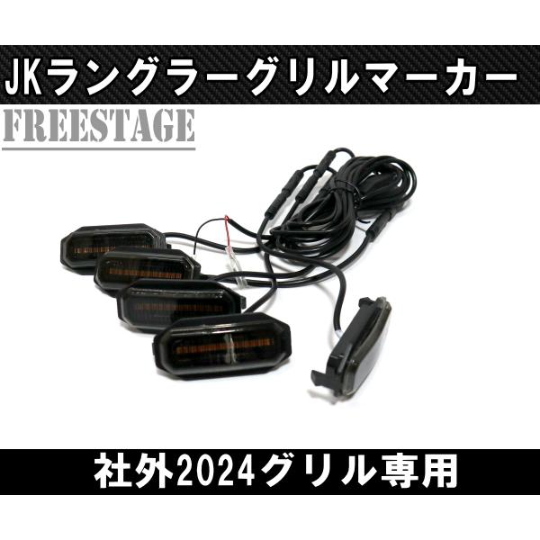 Wrangler（ラングラー） ジープ JK 社外2024グリル専用 グリルマーカー
