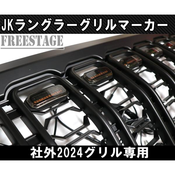 Wrangler（ラングラー） ジープ JK 社外2024グリル専用 グリルマーカー