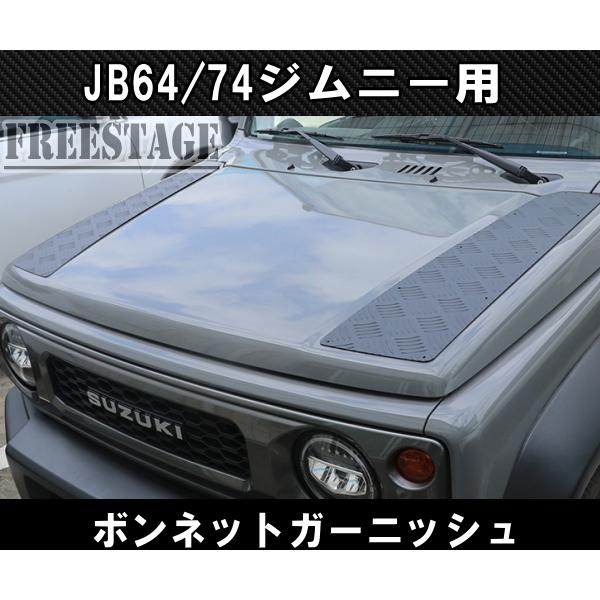 ジムニー JB64 JB74 ボンネットガード プロテクター アーマー カスタム