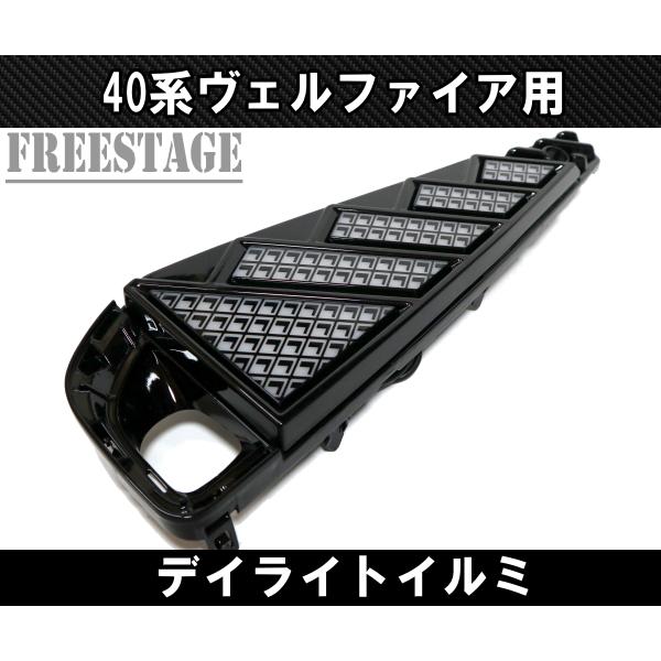 ヴェルファイア 40系 ヴェルファイア用 シグネチャーイルミ 3色